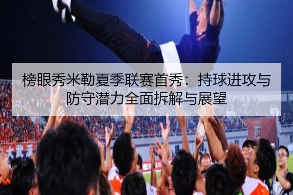 榜眼秀米勒夏季联赛首秀：持球进攻与防守潜力全面拆解与展望