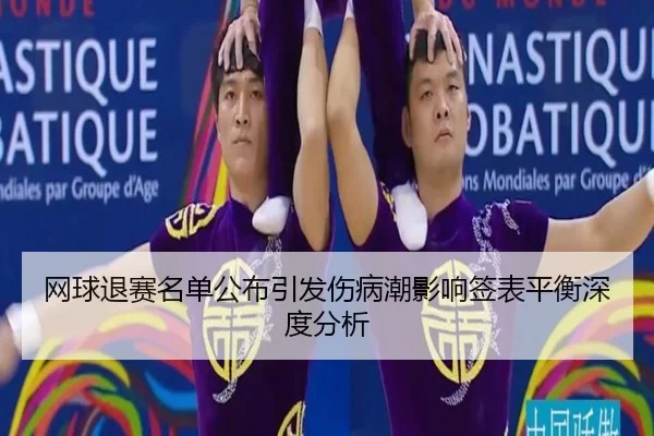 wang-qiu-tui-sai-ming-dan-gong-bu-yin-fa-shang-bing-chao-ying-xiang-qian-biao-ping-heng-shen-du-fen-xi-2-452.jpg